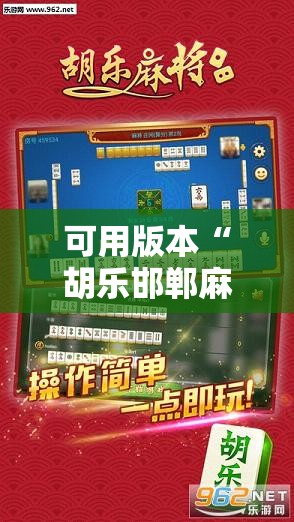 可用版本“胡乐邯郸麻将有没有挂”开挂辅助脚本+详细开挂安装教程