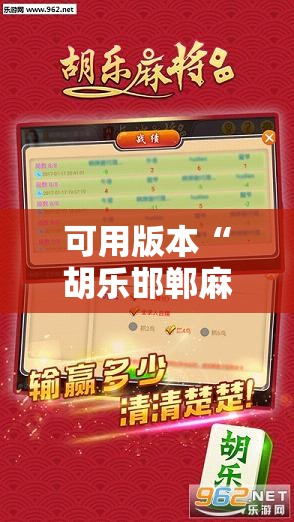 可用版本“胡乐邯郸麻将有没有挂”开挂辅助脚本+详细开挂安装教程