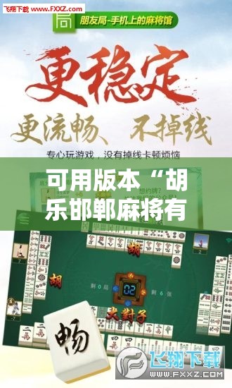 可用版本“胡乐邯郸麻将有没有挂	”开挂辅助脚本+详细开挂安装教程