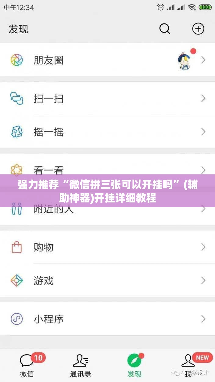 强力推荐“微信拼三张可以开挂吗”(辅助神器)开挂详细教程
