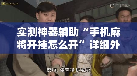 实测神器辅助“手机麻将开挂怎么开”详细外挂透视辅助软件教程