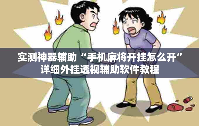 实测神器辅助“手机麻将开挂怎么开	”详细外挂透视辅助软件教程