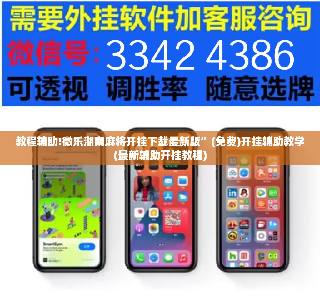 教程辅助!微乐湖南麻将开挂下载最新版”(免费)开挂辅助教学(最新辅助开挂教程)