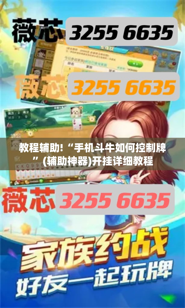 教程辅助!“手机斗牛如何控制牌”(辅助神器)开挂详细教程