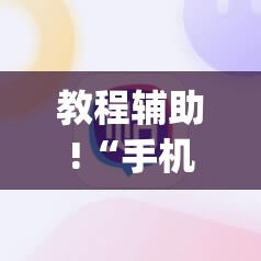 教程辅助!“手机斗牛如何控制牌”(辅助神器)开挂详细教程