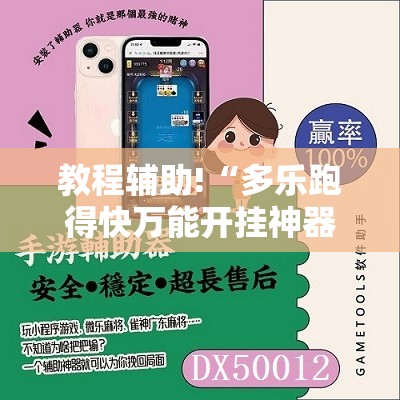 教程辅助!“多乐跑得快万能开挂神器”2026开挂教程步骤