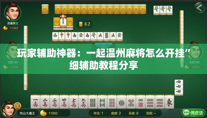 玩家辅助神器：一起温州麻将怎么开挂”细辅助教程分享