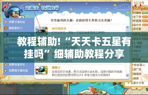 教程辅助!“天天卡五星有挂吗	”细辅助教程分享