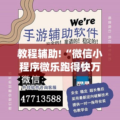 教程辅助!“微信小程序微乐跑得快万能开挂神器”(免费)开挂辅助教学(最新辅助开挂教程)