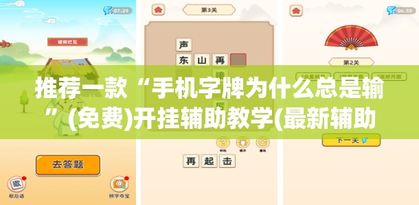 推荐一款“手机字牌为什么总是输”(免费)开挂辅助教学(最新辅助开挂教程)