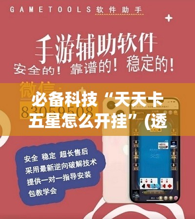 必备科技“天天卡五星怎么开挂”(透视挂)辅助下载教程