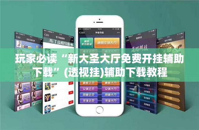玩家必读“新大圣大厅免费开挂辅助下载”(透视挂)辅助下载教程