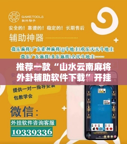 推荐一款“山水云南麻将外卦辅助软件下载	”开挂辅助脚本+详细开挂安装教程