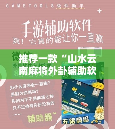推荐一款“山水云南麻将外卦辅助软件下载”开挂辅助脚本+详细开挂安装教程