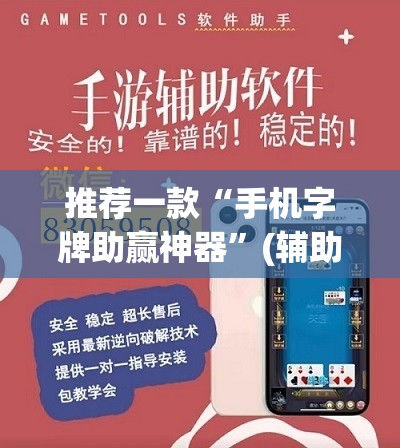 推荐一款“手机字牌助赢神器”(辅助神器)开挂详细教程