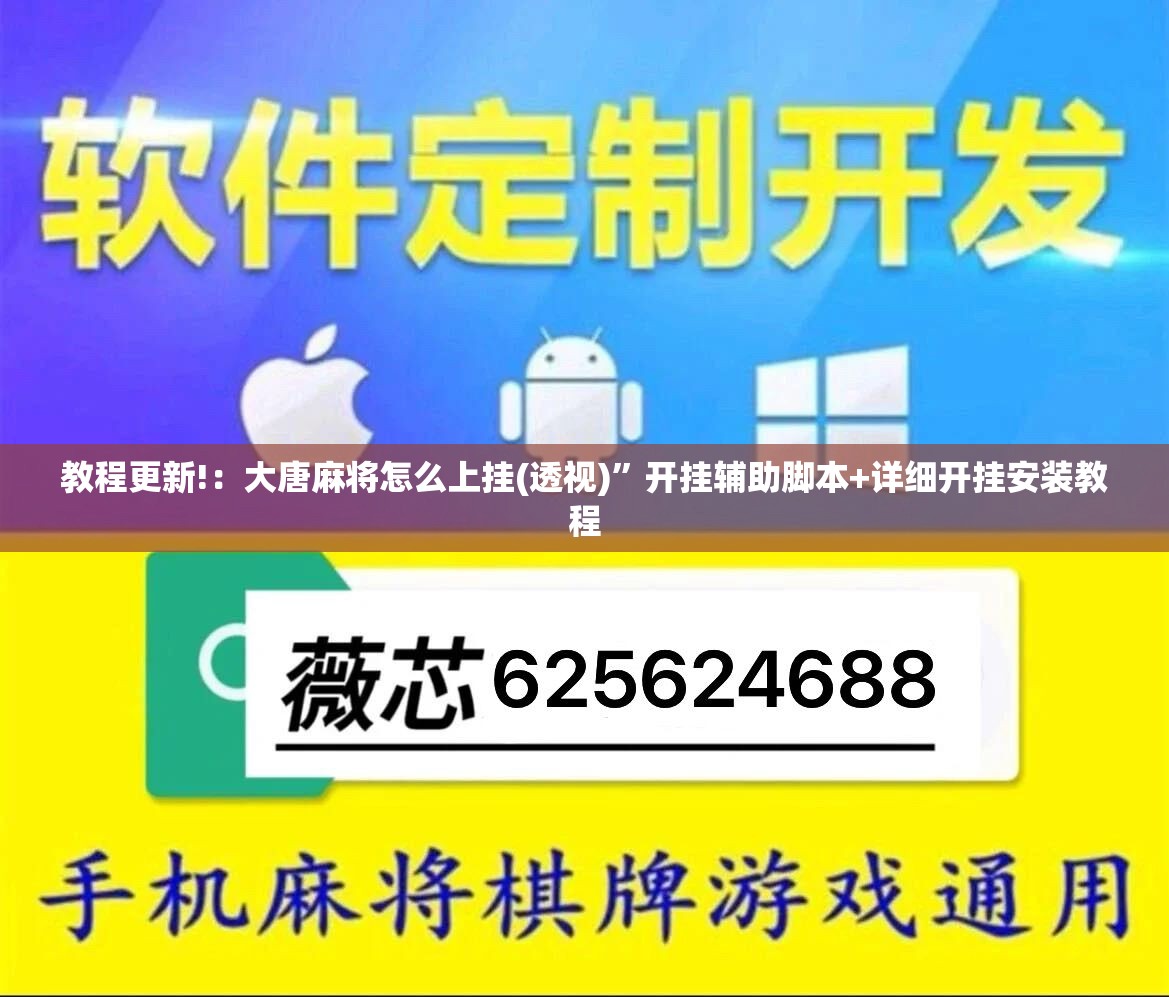教程更新!：大唐麻将怎么上挂(透视)”开挂辅助脚本+详细开挂安装教程