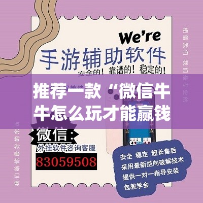 推荐一款“微信牛牛怎么玩才能赢钱”开挂(透视)辅助神器