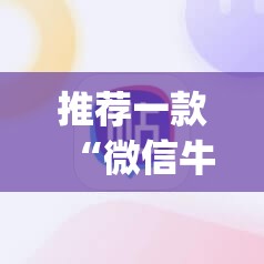 推荐一款“微信牛牛怎么玩才能赢钱”开挂(透视)辅助神器