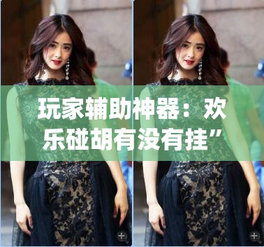 玩家辅助神器：欢乐碰胡有没有挂”开挂(透视)最新辅助详细