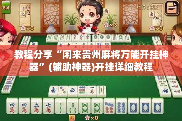 教程分享“闲来贵州麻将万能开挂神器	”(辅助神器)开挂详细教程