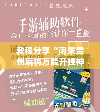 教程分享“闲来贵州麻将万能开挂神器”(辅助神器)开挂详细教程