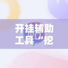 开挂辅助工具“挖坑青海麻将外卦辅助软件下载”其实确实有挂