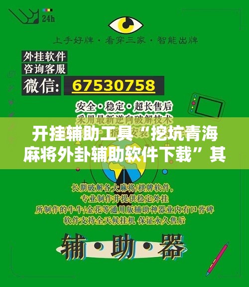 开挂辅助工具“挖坑青海麻将外卦辅助软件下载	”其实确实有挂