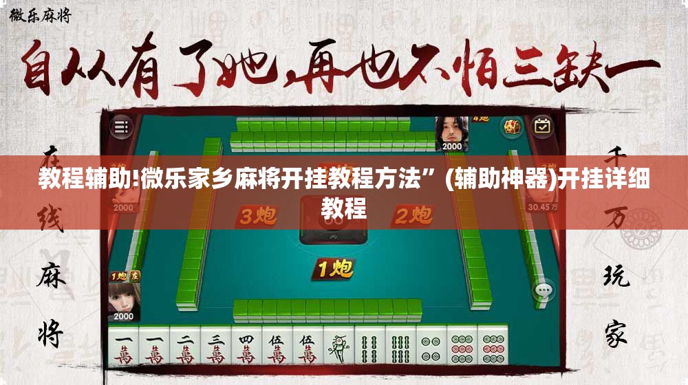教程辅助!微乐家乡麻将开挂教程方法”(辅助神器)开挂详细教程