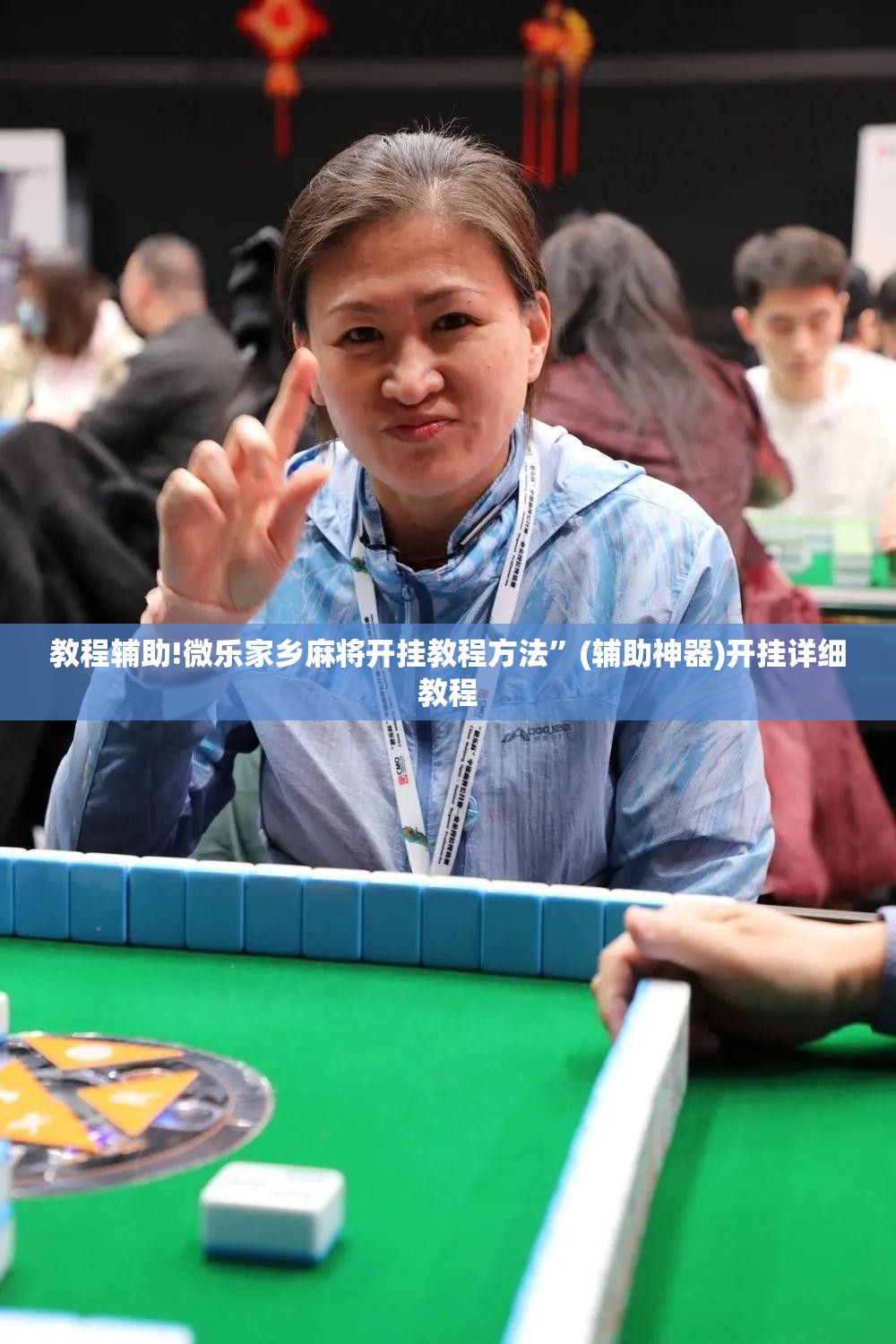 教程辅助!微乐家乡麻将开挂教程方法”(辅助神器)开挂详细教程
