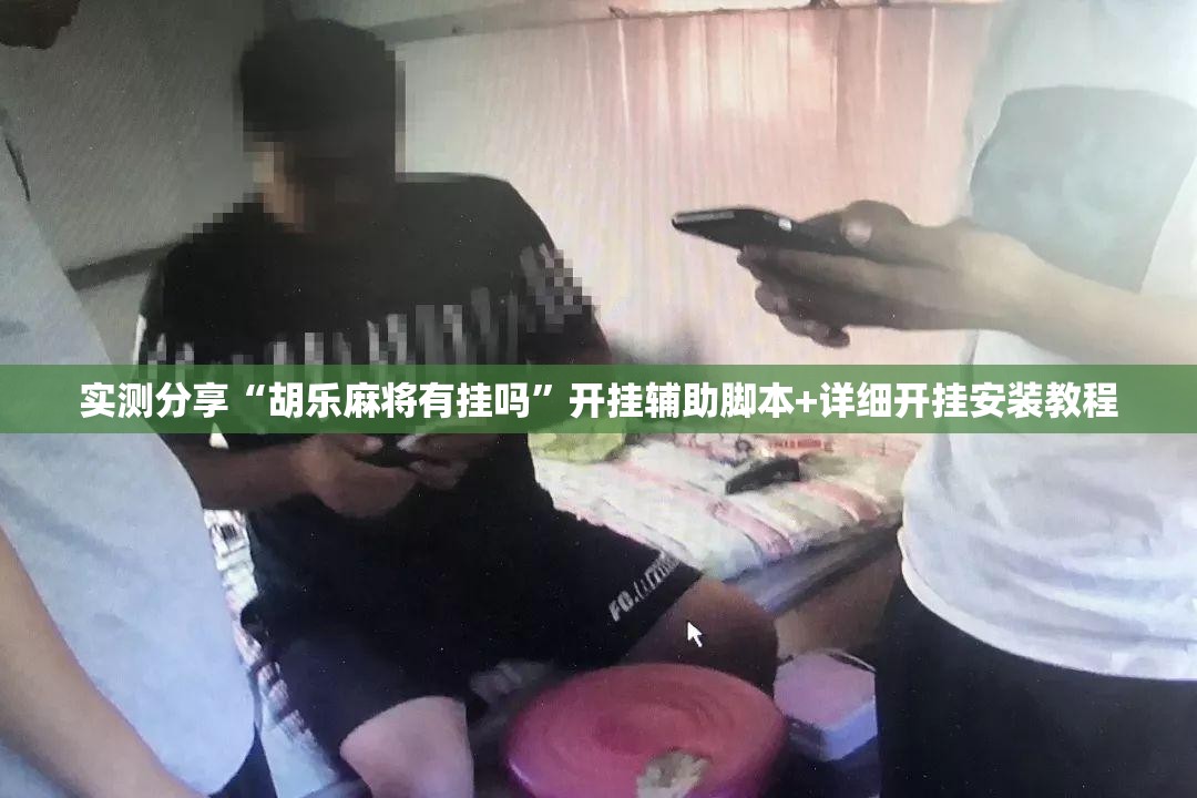 实测分享“胡乐麻将有挂吗”开挂辅助脚本+详细开挂安装教程