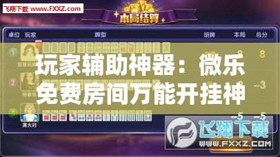 玩家辅助神器：微乐免费房间万能开挂神器”详细外挂透视辅助软件教程