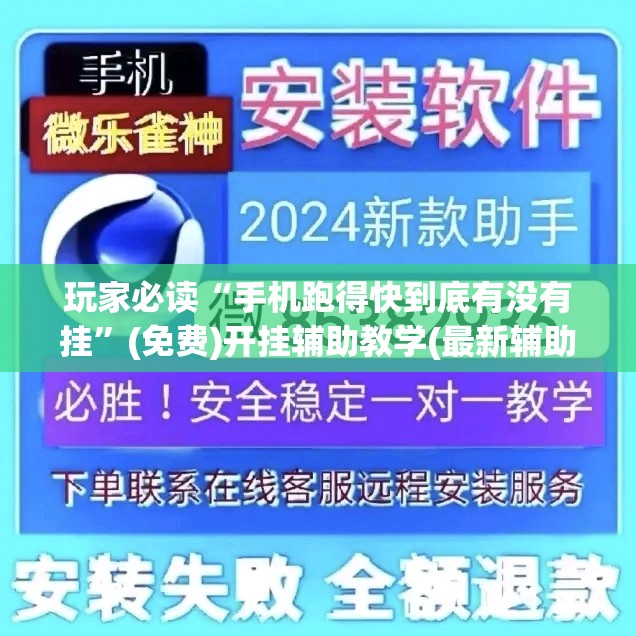 玩家必读“手机跑得快到底有没有挂”(免费)开挂辅助教学(最新辅助开挂教程)