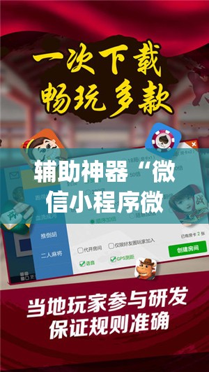 辅助神器“微信小程序微乐山东麻将到底有没有挂”开挂(透视)最新辅助详细