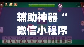 辅助神器“微信小程序微乐山东麻将到底有没有挂”开挂(透视)最新辅助详细