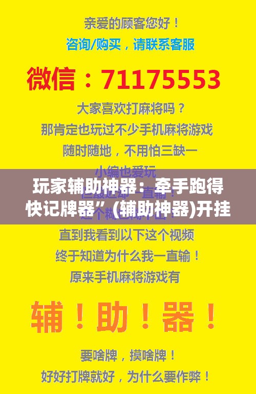 玩家辅助神器：牵手跑得快记牌器”(辅助神器)开挂详细教程