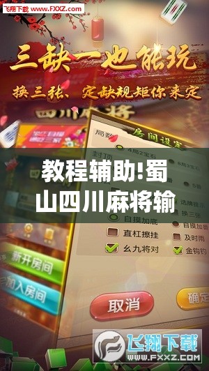 教程辅助!蜀山四川麻将输赢规律”(透视)其实确实有挂