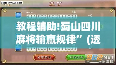 教程辅助!蜀山四川麻将输赢规律	”(透视)其实确实有挂