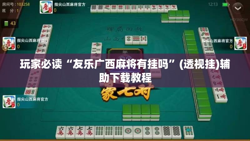 玩家必读“友乐广西麻将有挂吗	”(透视挂)辅助下载教程