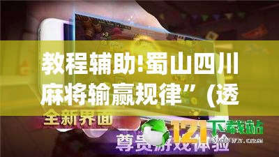 教程辅助!蜀山四川麻将输赢规律”(透视)其实确实有挂