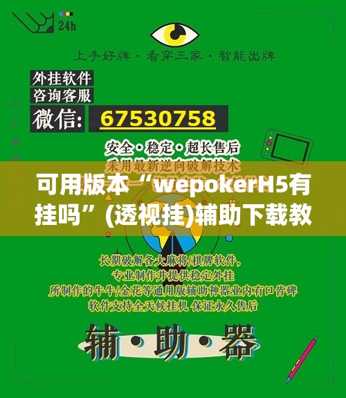 可用版本“wepokerH5有挂吗”(透视挂)辅助下载教程