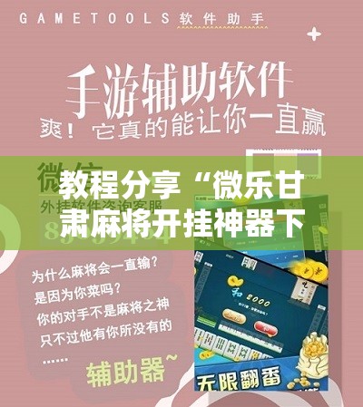 教程分享“微乐甘肃麻将开挂神器下载”细辅助教程分享