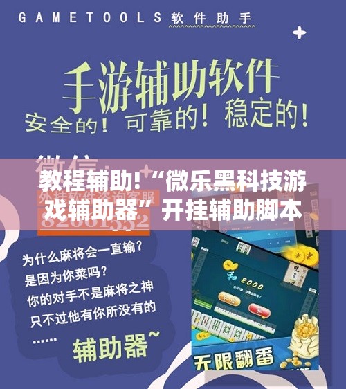 教程辅助!“微乐黑科技游戏辅助器	”开挂辅助脚本+详细开挂安装教程