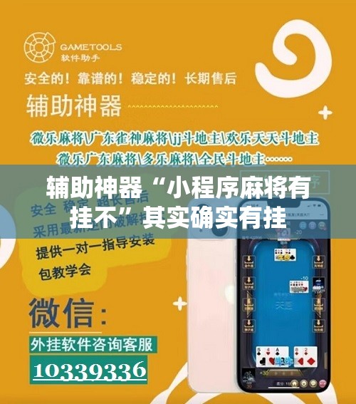 辅助神器“小程序麻将有挂不	”其实确实有挂
