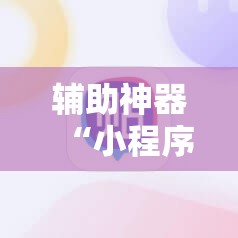 辅助神器“小程序麻将有挂不”其实确实有挂