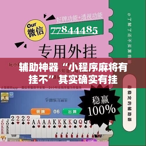辅助神器“小程序麻将有挂不”其实确实有挂