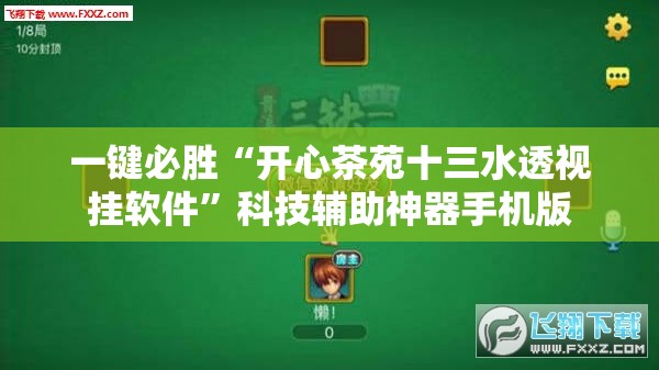 一键必胜“开心茶苑十三水透视挂软件”科技辅助神器手机版