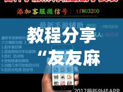 教程分享“友友麻将开挂神器”(辅助神器)开挂详细教程