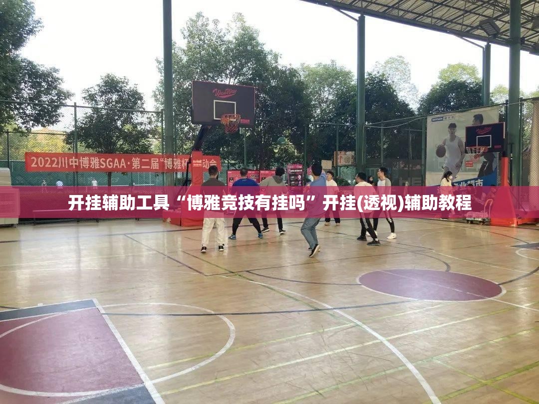 开挂辅助工具“博雅竞技有挂吗	”开挂(透视)辅助教程