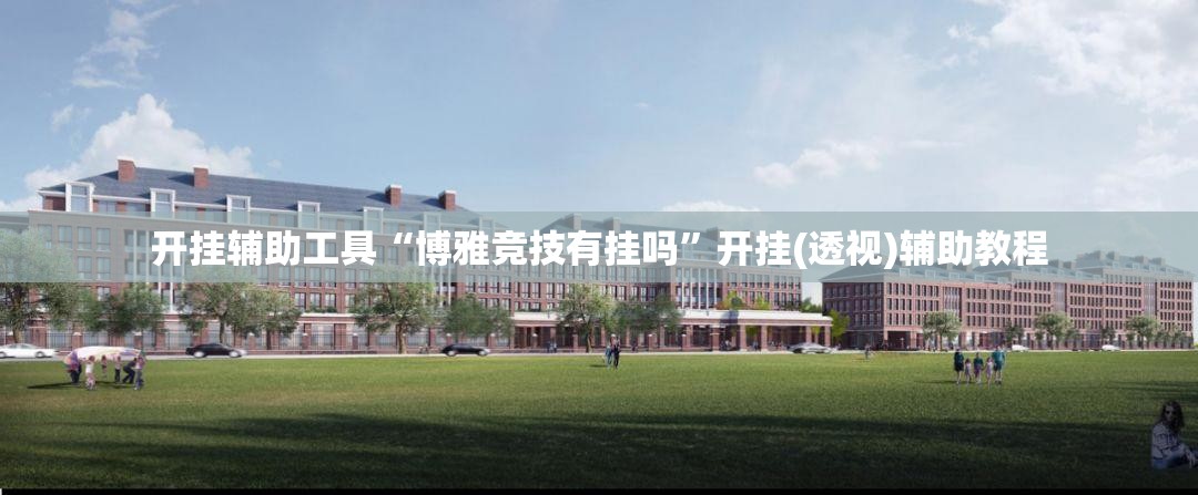 开挂辅助工具“博雅竞技有挂吗”开挂(透视)辅助教程
