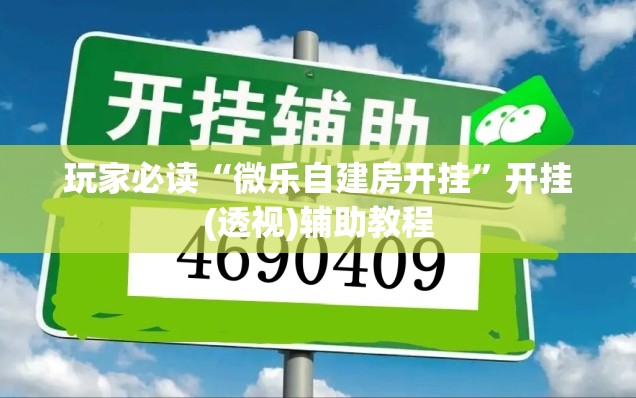 玩家必读“微乐自建房开挂”开挂(透视)辅助教程